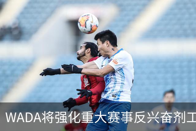WADA将强化重大赛事反兴奋剂工作独立性